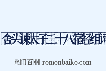 舍头谏太子二十八宿经组词是什么意思的图片